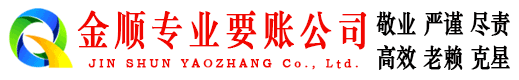 永嘉金顺收债公司
